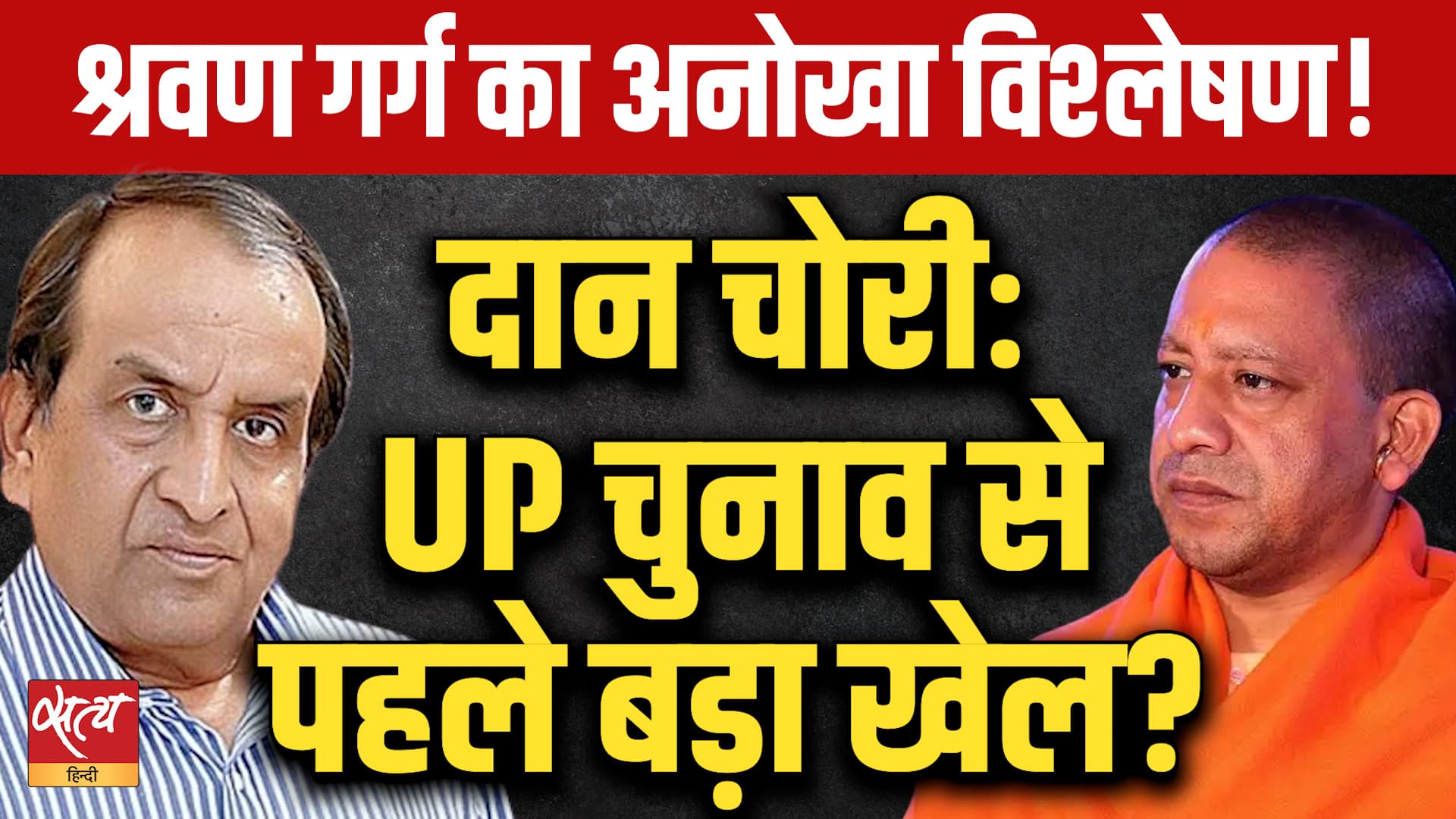 Ram Mandir विवाद का असर! क्या Yogi के नेतृत्व में लड़ा जाएगा 2027 का चुनाव? Shravan Garg Explains
